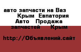 авто запчасти на Ваз 2104. - Крым, Евпатория Авто » Продажа запчастей   . Крым